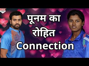 Women Team की Star Poonam Raut कभी खेल चुकी हैं Rohit Sharma के साथ