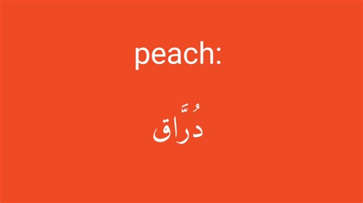 معنى كلمة peach #peach مع النطق الصحيح ، تابع الحساب ليصلك كل جديد
