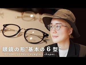 【基本】眼鏡の６大シェイプとその特徴を一挙ご紹介！
