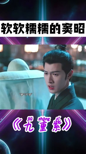撒嬌的女人最好命……大家不要放過這個軟軟糯糯的竇昭啊啊啊啊 #shorts #九重紫 #孟子義 #李昀銳