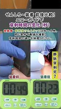 #10【必見】エコー下穿刺の時間が減！！経験浅い看護師ができた“せんしろ～”で安定したエコーガイド下静脈穿刺！患者負担も軽減！｜#shorts