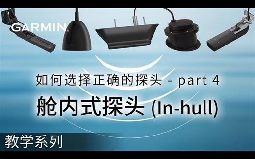 【教学】如何选择正确的探头 - part 4：舱内式探头 (In-hull)