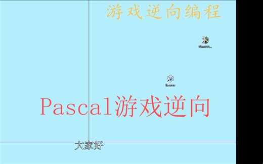 全网首发！游戏逆向：Lazarus编写Pascal代码读取阳光值