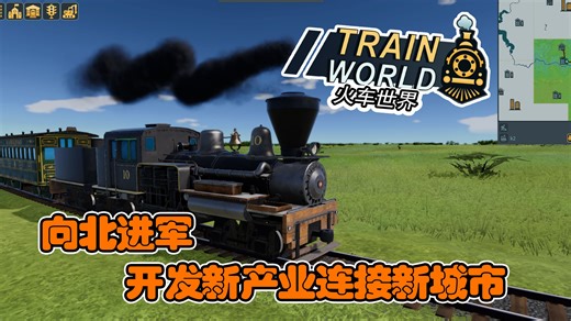 一路向北【火车世界】#03【Train World】