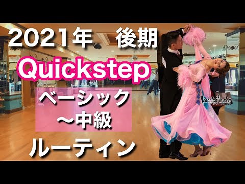 【ルーティン】Quickstep Bクラス（ベーシック〜中級）2021年後期【社交ダンス】【のりみちch】