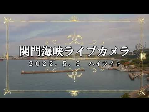 関門海峡ライブカメラハイライト