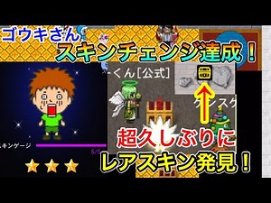 【青鬼オンライン】中々出ない限定マップで5回青逃して無事にゴウキさんのスキンチェンジが完了！そしてチャレンジ中に超久しぶりにレアスキンを発見！