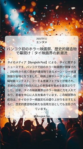 バンコク初のホラー映画祭、歴史的建造物で幕開け：タイ映画界の新潮流｜Bangkok Post｜2025/07/12｜エンタメ
