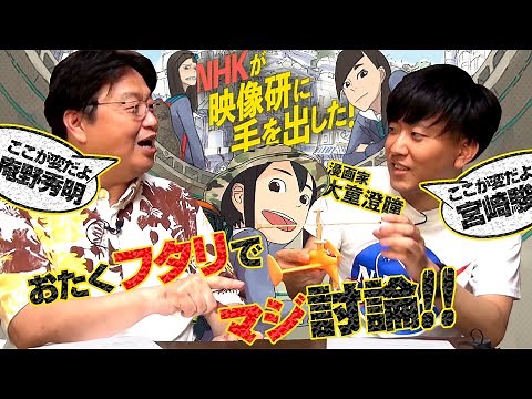 『映像研には手を出すな！』作者・大童澄瞳先生とオタキングが本気のオタク対談！