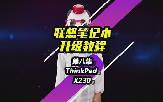 联想ThinkPad X230更换固态硬盘教程【联想第8集】