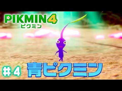 青ピクミン登場！大活躍してくれそうな雰囲気 #4｜ピクミン4