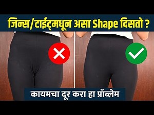 V SHAPE OR CAMEL TOE चा प्रॉब्लेम्स कसा दूर करायचा? | Fashion Hack | Life Hack |