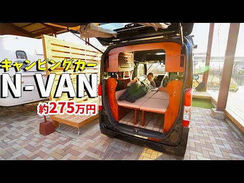 N-VAN-based camper is about 2.75 million yen! Light camper packed with ingenuity