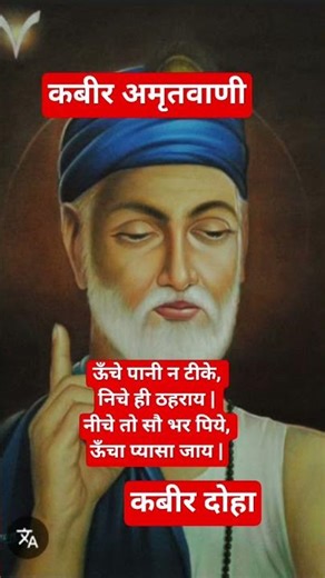 Uncha Pani Nath Ke# Kabir Doha #motivation #bhajankabir #kabirbhajan #kabir #heartbrokenquotes #sort