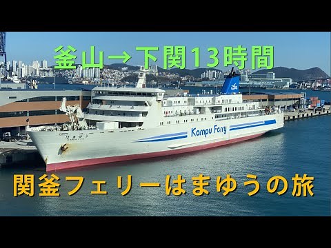 関釜フェリー（はまゆう）で行く釜山→下関の旅