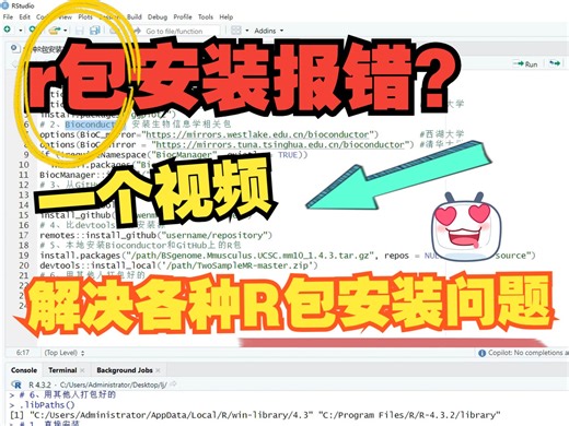 r包安装报错？一个视频解决各种R包安装问题.