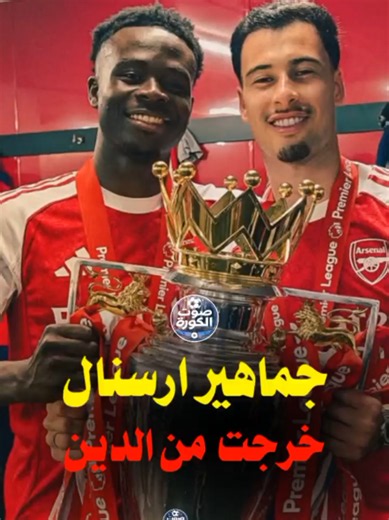 جماهير ارسنال خرجوتا من الدين غشان اخدو الدوري الانجليزي #جماهير_ارسنال #ارسنال_بطل_الدوري #ارسنال