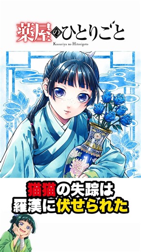 羅漢に伏せられた猫猫の失踪 #薬屋のひとりごと