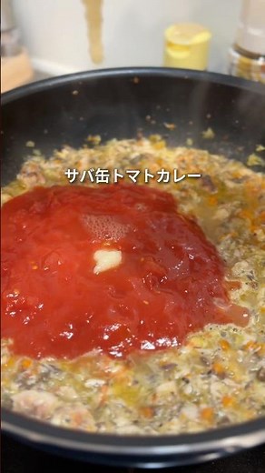 【脂肪燃焼】サバ缶トマトカレー#簡単レシピ #サバ缶 #ダイエットレシピ #脂肪燃焼 #カレー
