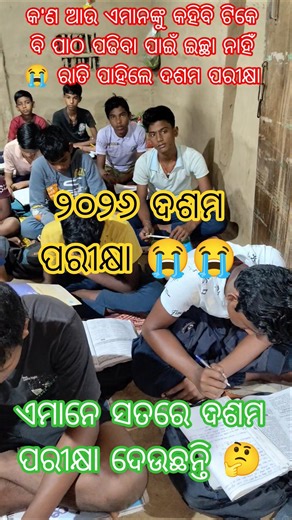 High school certificate Exam 2026//ଏମାନେ ସତରେ ଦଶମ ପରୀକ୍ଷା ଦେଉଛନ୍ତି ନା ନାହିଁ//exam before practice 🎯🔥