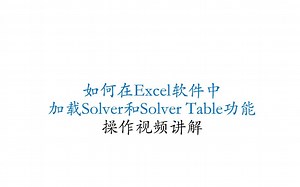 Excel软件加载Solver规划求解和SolverTable功能