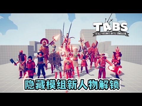 TABS全面战争模拟器：正式版隐藏模组 13名角色各地图解锁地点