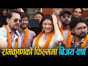 Ram Krishna Dhakal को फिल्म Malti Mangale मा Bijay Baral & Barsha Raut || Interview मा हसाए
