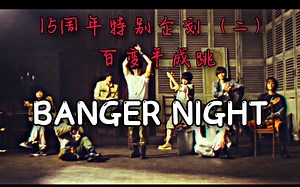 【百变Hey! Say! JUMP】BANGER NIGHT舞台换装