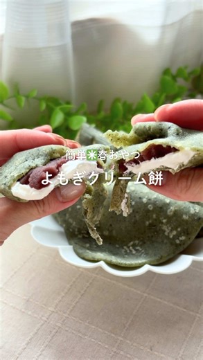レシピはこちら👇 🌿春になると食べたくなる よもぎクリーム餅 よもぎ餅って 買うものだと思ってたけど… 実はおうちで 混ぜて焼くだけで簡単に作れる🤭 あんこが苦手な娘も クリームを挟んだらパクパク🤍 お花見や春のおやつにぴったりなので ぜひ作ってみてね🌸 保存しておくと あとで見返せて便利だよ✨ ⸻ 【材料】 ・白玉粉 16g ・水 140cc ・薄力粉 80g （※米粉でもOK） ・砂糖 小さじ4 ・戻したよもぎパウダー 大さじ1〜1.5 【作り方】 ① 白玉粉と水をよく混ぜる ② 薄力粉・砂糖・よもぎを入れて混ぜる ③ フライパンで薄く焼く ④ クリームやあんこを挟んで完成✨ ⸻ 今回使った よもぎパウダー、白玉粉、餡子はえりの楽天ROOMに載せてます🌿 プロフィールの楽天ROOMからコレクションの「おやつ材料🍓」をチェックしてね✨ #お花見 #春スイーツ #簡単おやつ #無添加 #こどもおやつ
