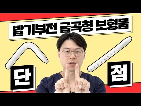 발기부전수술 굴곡형 보형물, 팽창형보형물과 차이점 [원주비뇨기과]