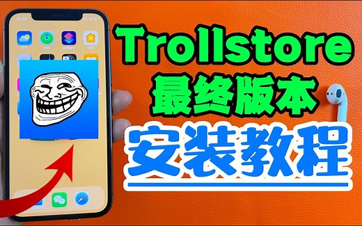 Trollstore最终版本安装教程