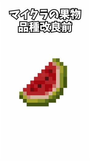 The unimproved appearance of Minecraft fruits is too creepy #minecraft #Minecraft #Minecraft