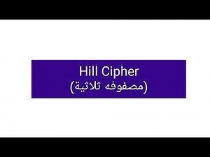 Hill Cipher (مصفوفه ثلاثية)