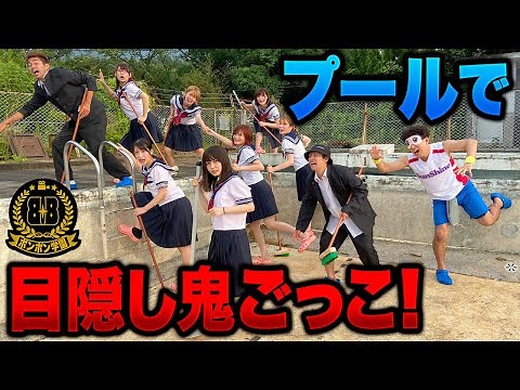【対決】学校貸し切り！プールで目隠し鬼ごっこやってみた！【大人数】【ボンボン学園】