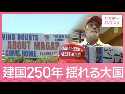 赤い帽子に「私はMAGAを去った」 トランプ氏の“おひざ元”で異変 建国250年の分断【サタデーステーション】(2026年7月4日)