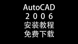 AutoCAD2006老版本的下载安装教程！#CAD软件 #cad2006安装教程 #CAD