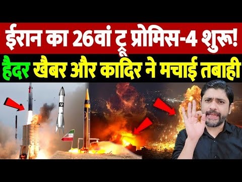 ईरान का 26वां ट्रू प्रोमिस-4 शुरू! हैदर, खैबर और कादिर ने मचाई तबाही | Israel Iran War Update |