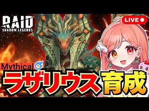 Raid Shadow Legends ミスティックのヒエロファントラザリウスを育成・秘伝・装備 覚醒 1月から新規プロモコード更新 新OP 初見さん大歓迎 ライブ配信中 レイドシャドウレジェンド