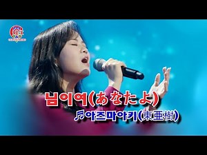 아즈마아키(東亜樹) - 님이여(あなたよ)