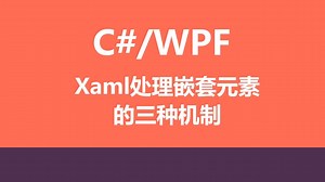 C#/WPF中Xaml处理嵌套元素的三种机制