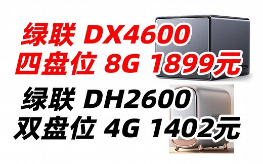 绿联 私有云 DX4600 DH2600 数据博士 8G版 四盘位 双盘位 Nas网络存储硬盘服务器（ 空盘款）文件共享 自动备份 家庭个人云网盘 1899元（