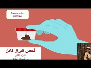 complete stool examination-floatation technique فحص البراز الكامل الجزء التاني