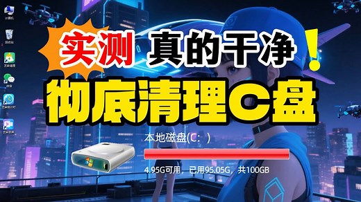 【实测】彻底清理C盘垃圾 真的干净！不误删C盘文件 清理C盘教程这个最实用！#C盘清理