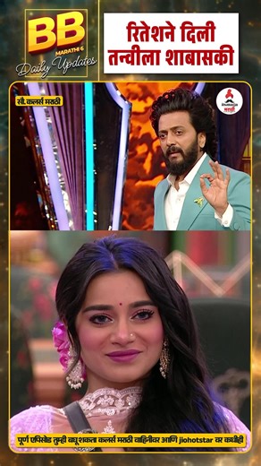 Ritesh Deshmukh ने दिली Tanvi Kolte ला शाबासकी