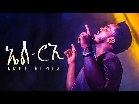 ኤልሮኢ - ርሆቦት አለማየሁ | Elroi - Rhobot Alemayehu || New Protestant Mezmur 2021 (Official Video)