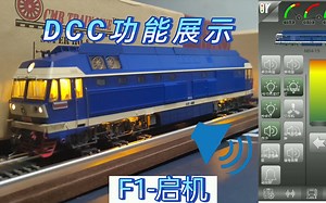[音效展示]有内味了-感受ND4高速柴油机独有的轰鸣-动芯5313芯片DCC功能展示