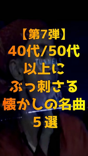 【第7弾】40代/50代以上にぶっ刺さる懐かしの名曲5選 #shorts