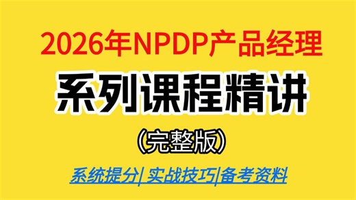【26年NPDP】这绝对是2026最全最细的NPDP产品经理全套入门教程！全程干货无废话！别再走弯路了，从0基础小白到PM大神看这套就够了！