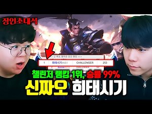 챌린저 1위 신짜오의 정글 승률 100% 비법..?! 희태시기 장인초대석 [테스터훈]