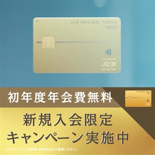 ＼おトクなキャンペーン実施中／ 新規入会で初年度年会費無料！ | JCB